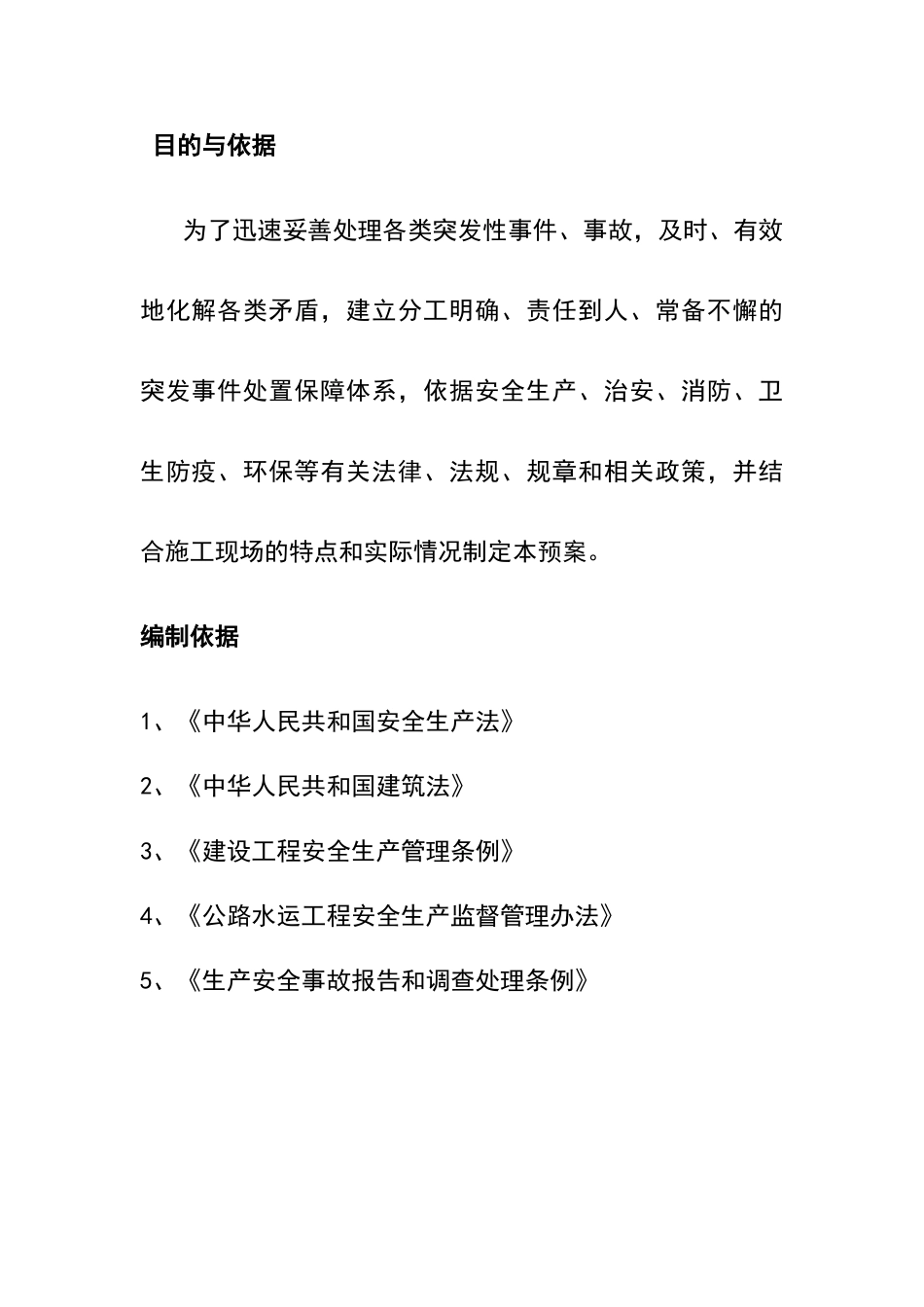 安全生产事故应急预案_第3页