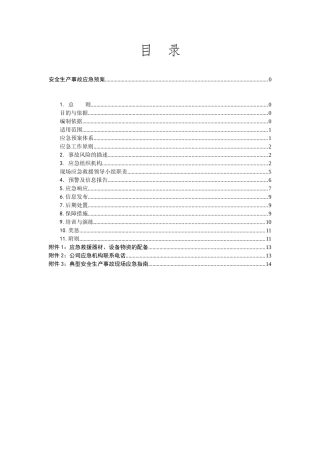 安全生产事故应急预案