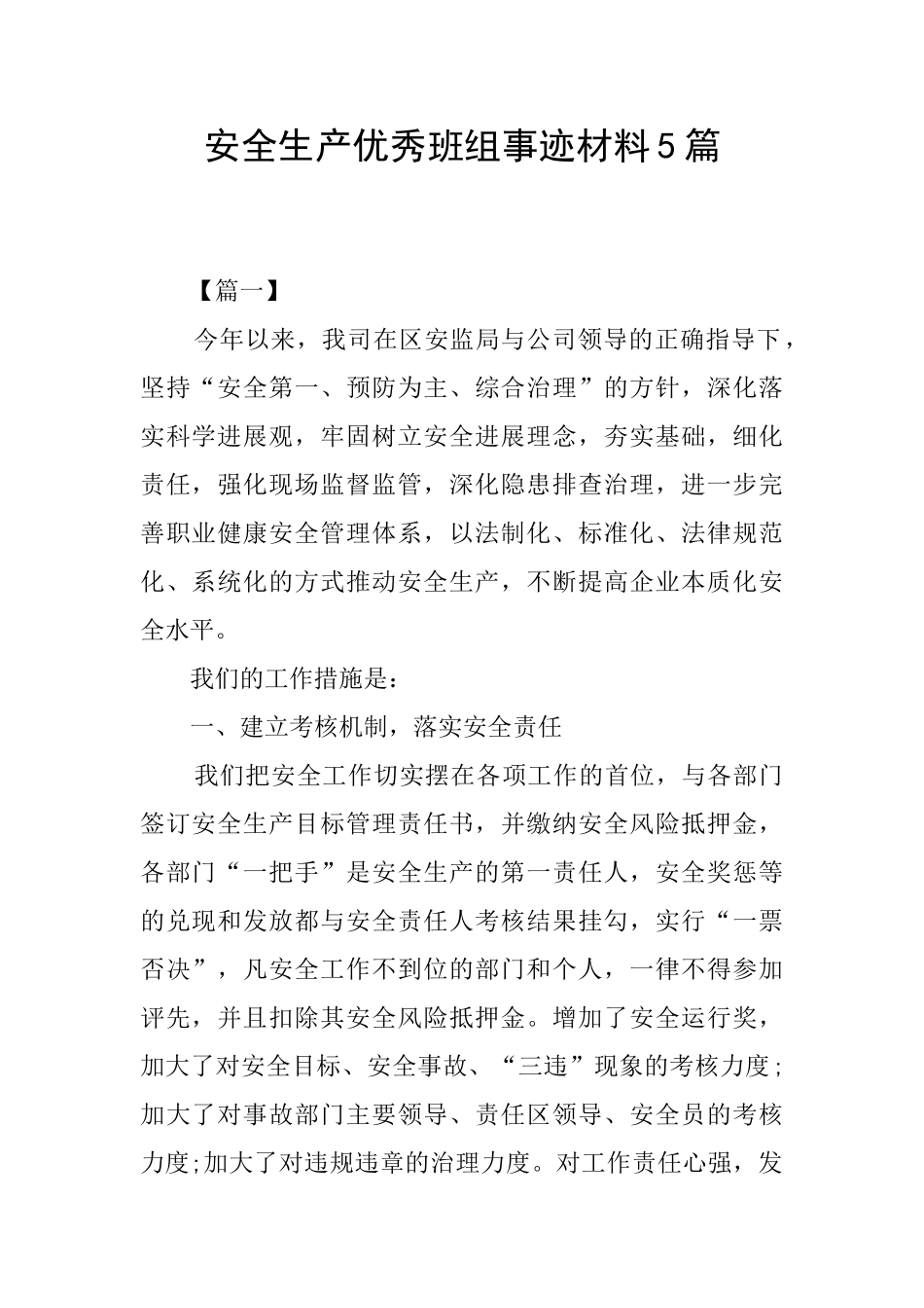 安全生产优秀班组事迹材料5篇_第1页