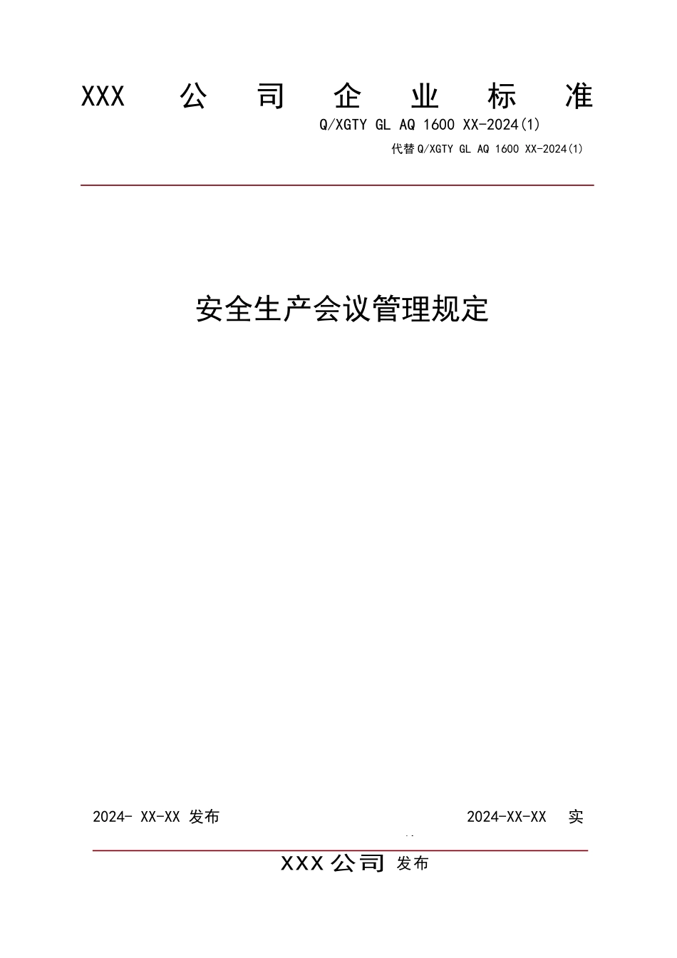 安全生产会议管理规定_第1页