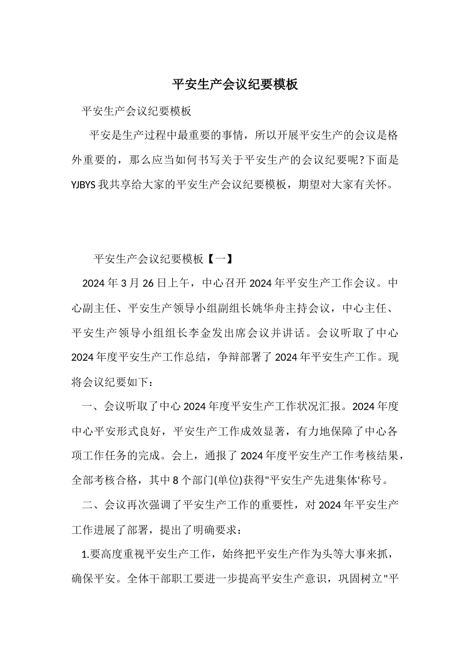 安全生产会议纪要模板_第1页