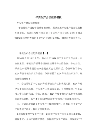 安全生产会议纪要模板