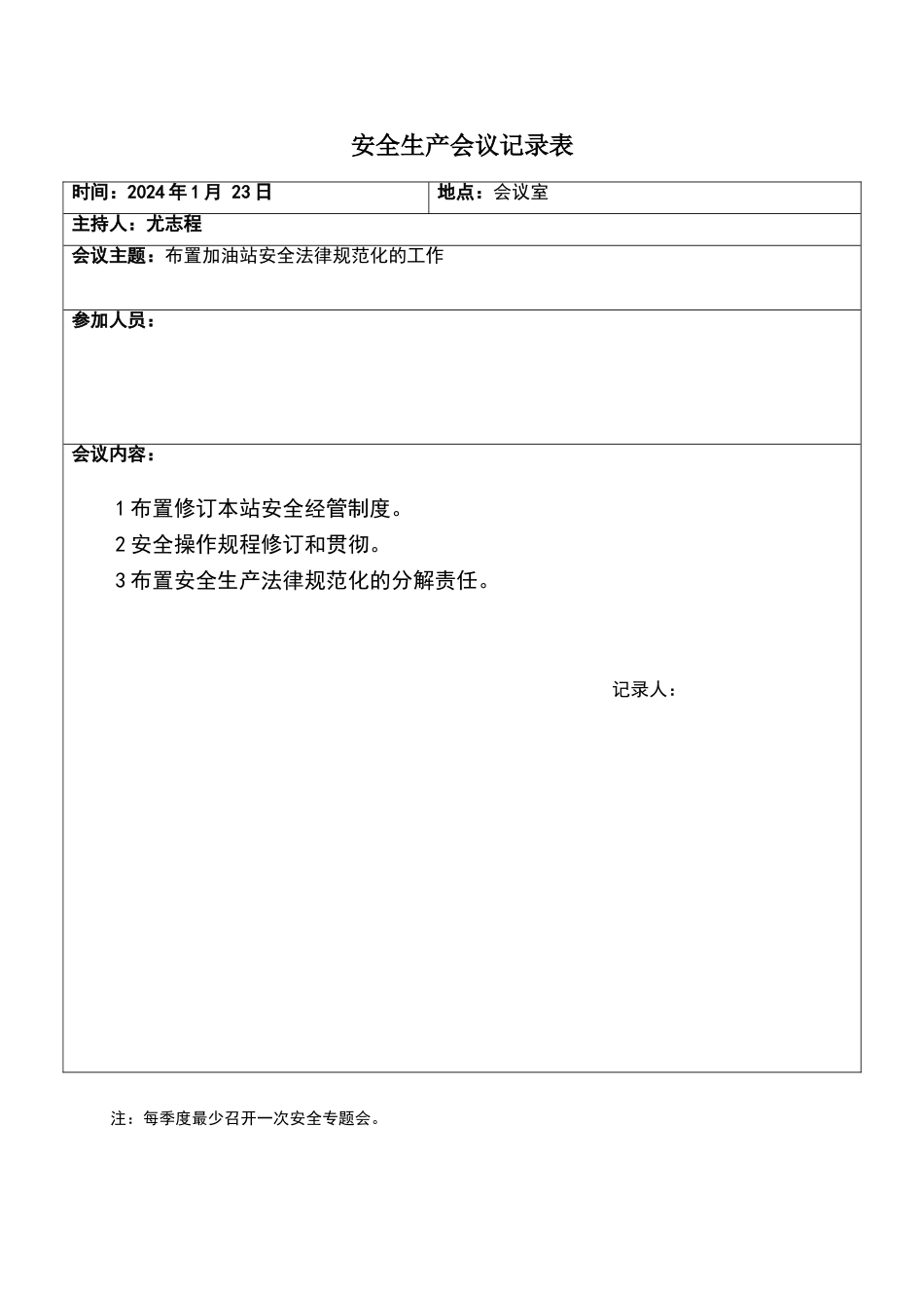 安全生产会议记录表_第1页