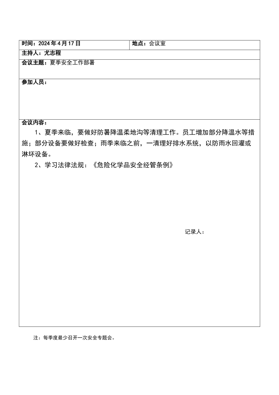 安全生产会议记录表_第3页