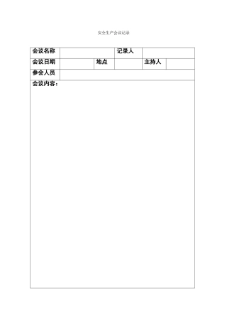 安全生产会议记录内容