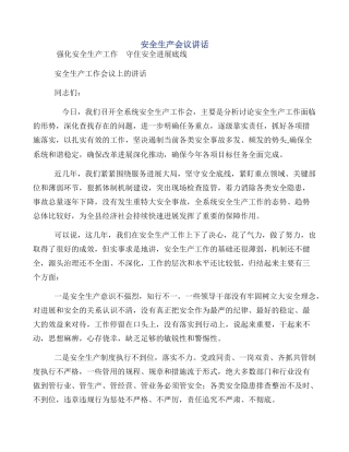 安全生产会议讲话
