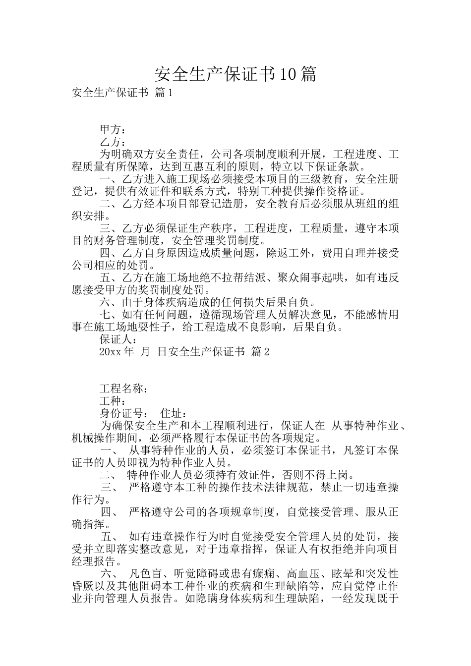 安全生产保证书10篇_第1页