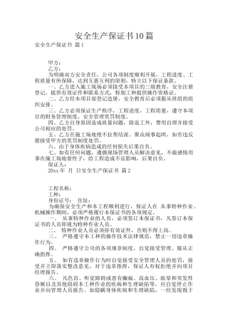 安全生产保证书10篇