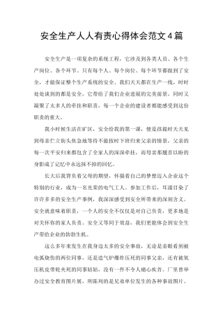 安全生产人人有责心得体会范文4篇