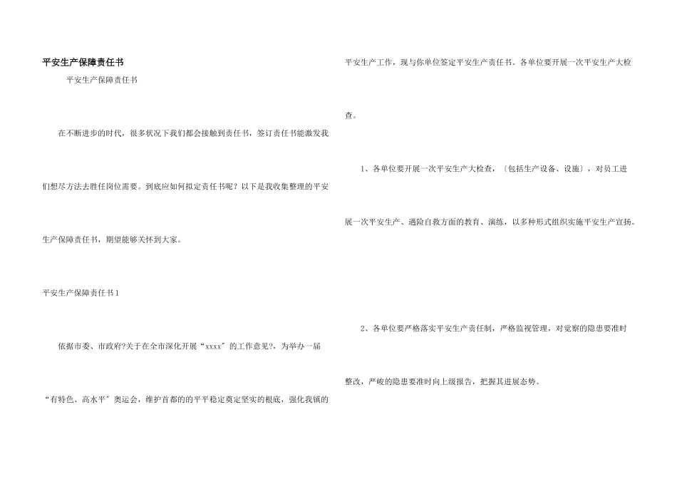 安全生产保障责任书_第1页