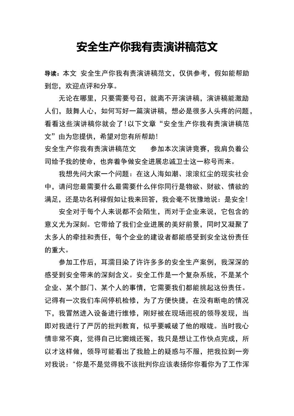 安全生产你我有责演讲稿范文_第1页