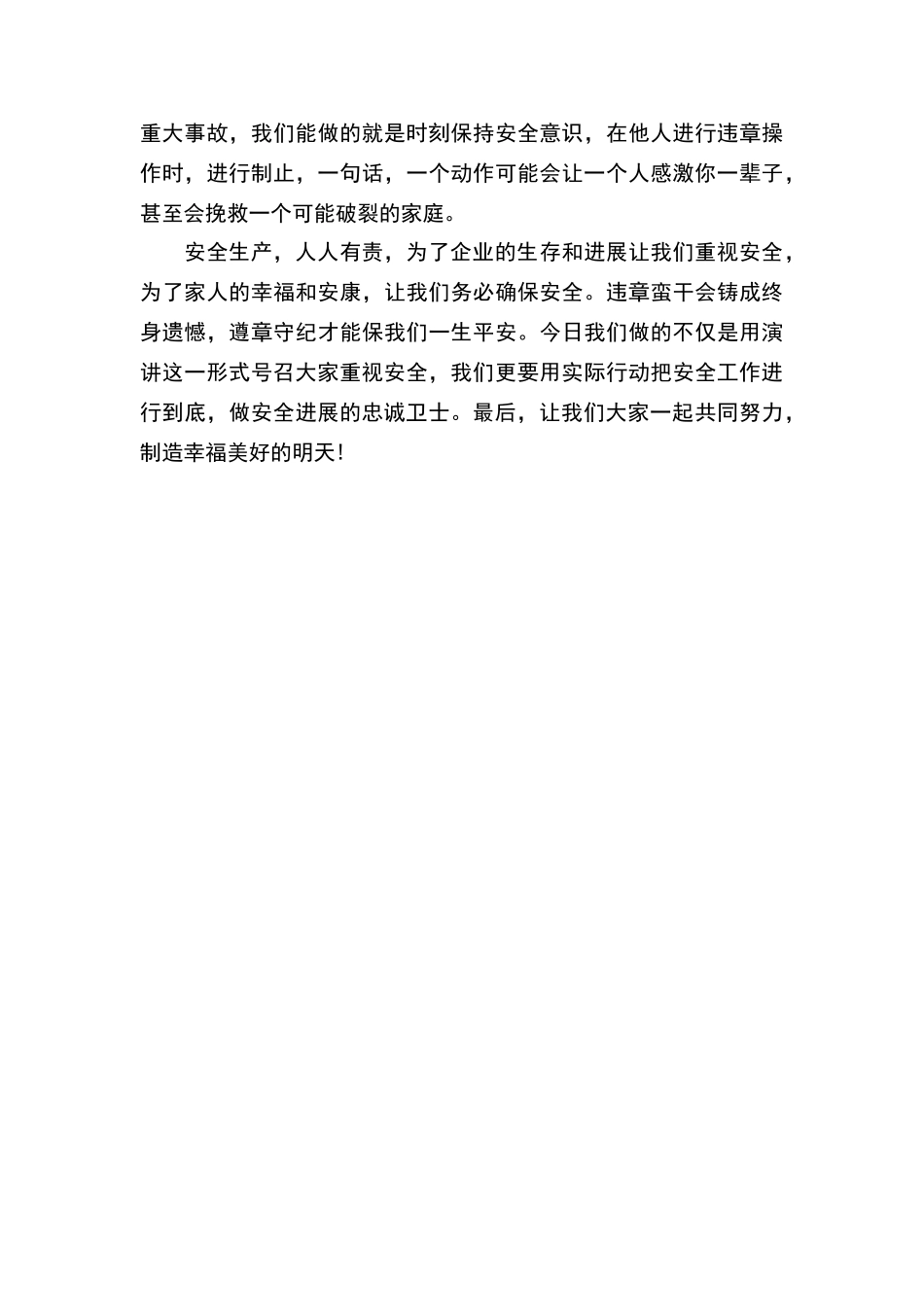 安全生产你我有责演讲稿范文_第3页