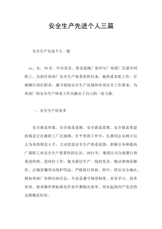 安全生产先进个人三篇