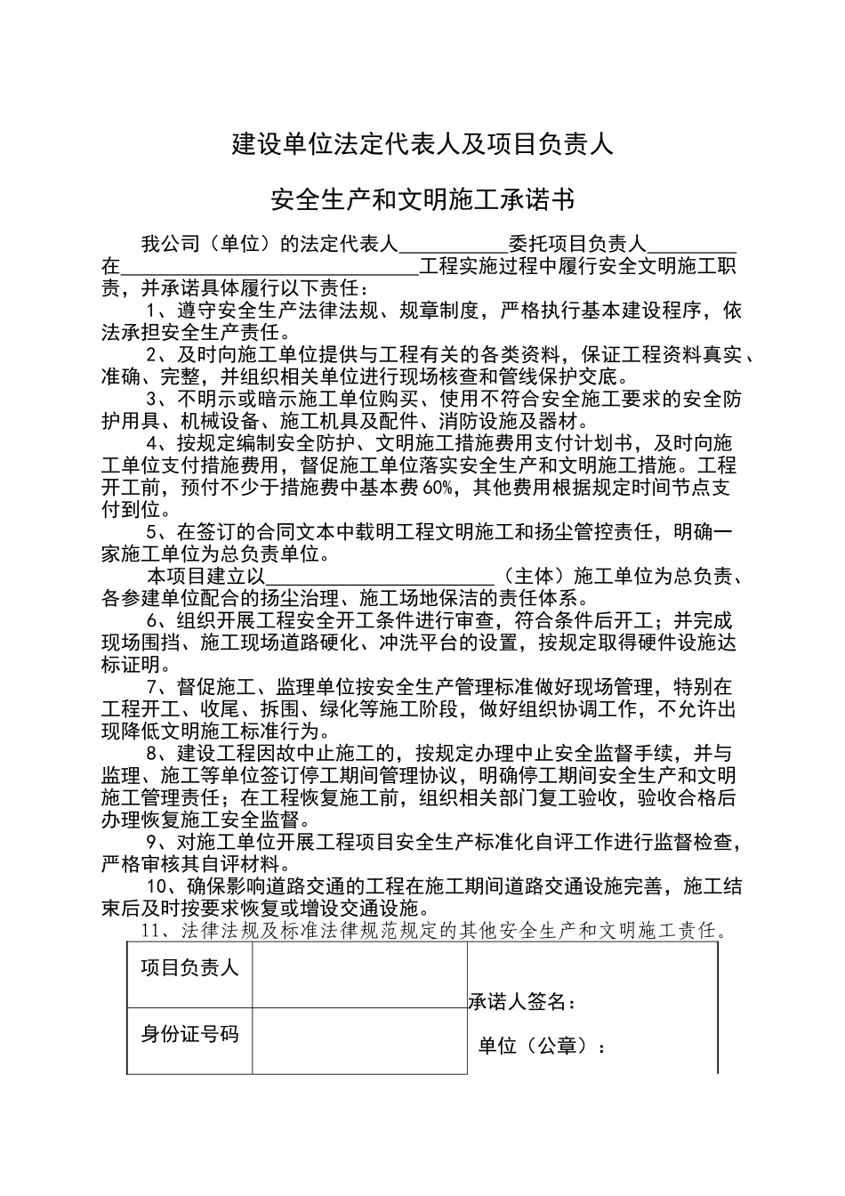 安全生产和文明施工承诺书_第1页