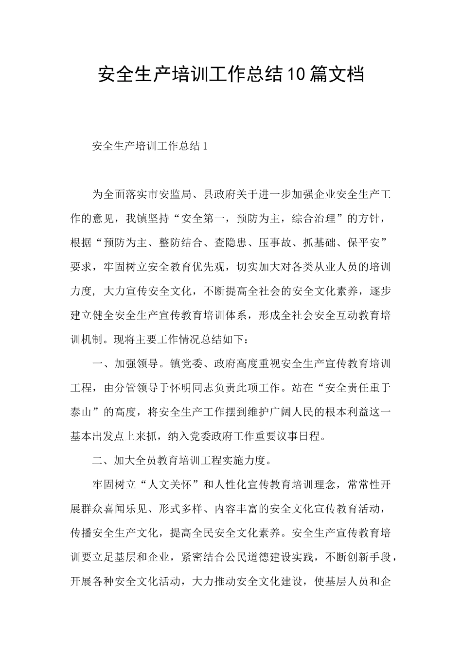 安全生产培训工作总结10篇文档_第1页