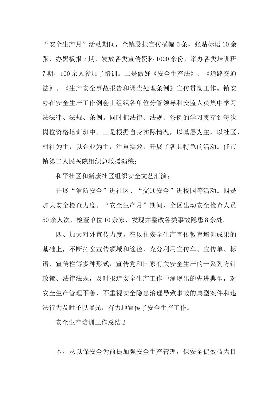 安全生产培训工作总结10篇文档_第3页