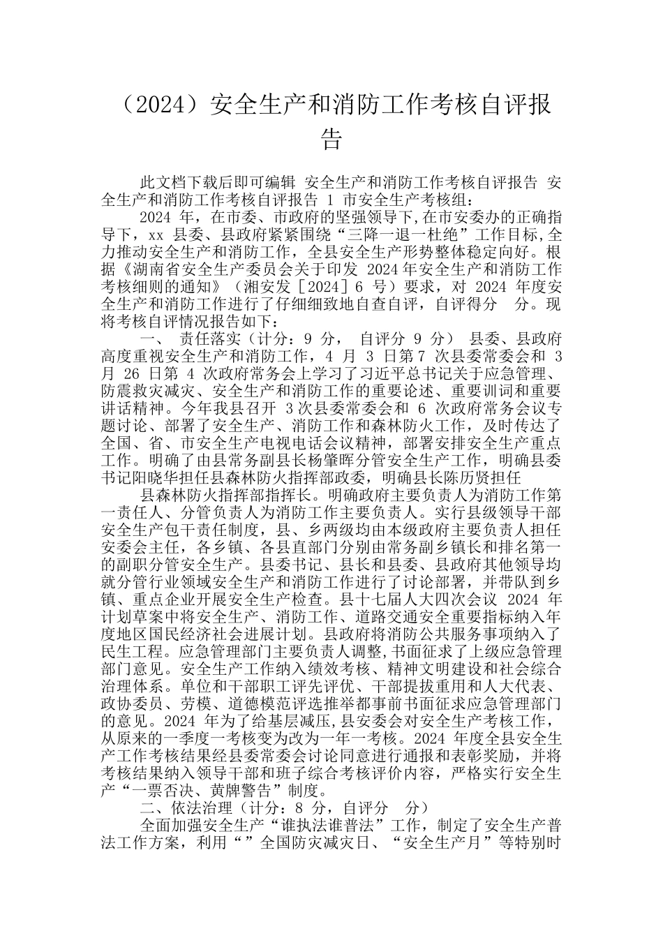 安全生产和消防工作考核自评报告_第1页