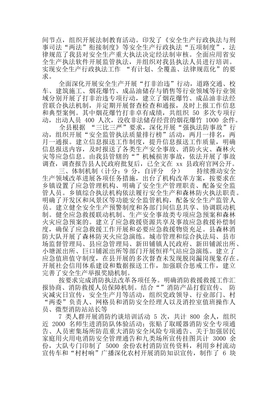 安全生产和消防工作考核自评报告_第2页