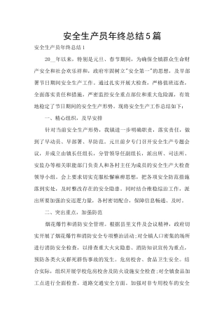 安全生产员年终总结5篇