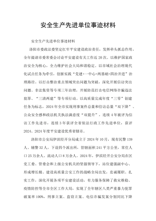 安全生产先进单位事迹材料