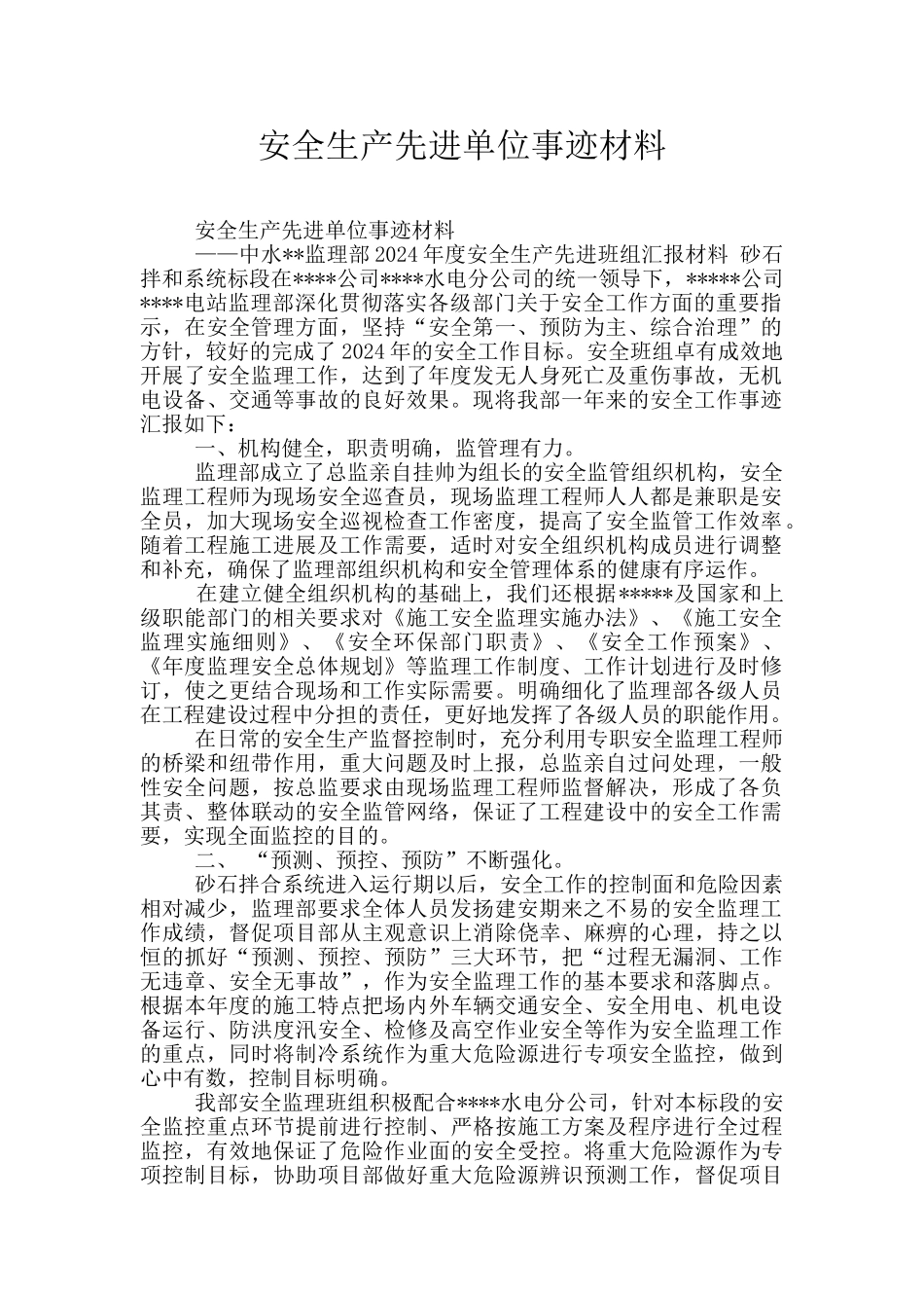 安全生产先进单位事迹材料_第1页