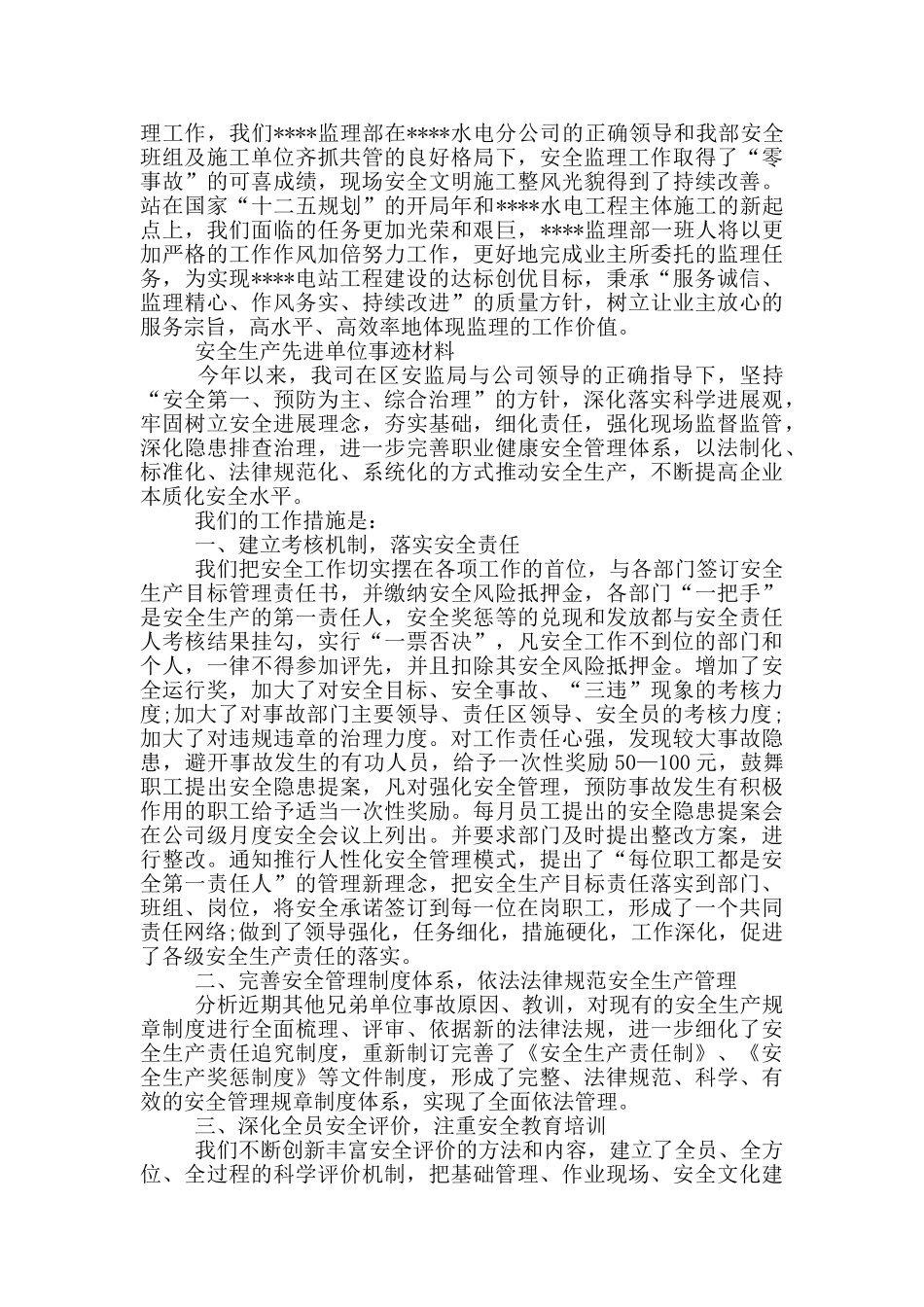 安全生产先进单位事迹材料_第3页