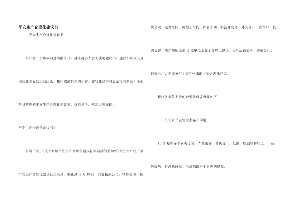 安全生产合理化建议书_第1页