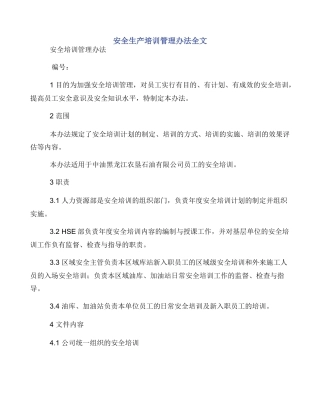 安全生产培训管理办法全文