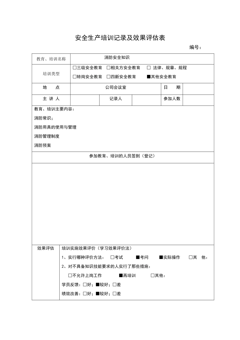 安全生产培训记录及效果评估表_第1页
