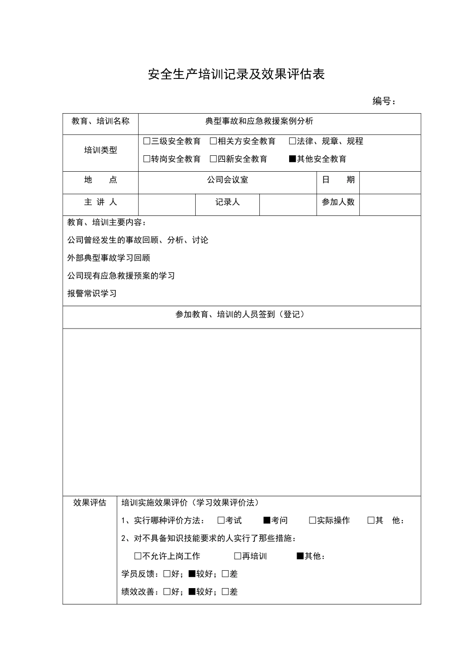 安全生产培训记录及效果评估表_第3页