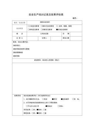安全生产培训记录及效果评估表