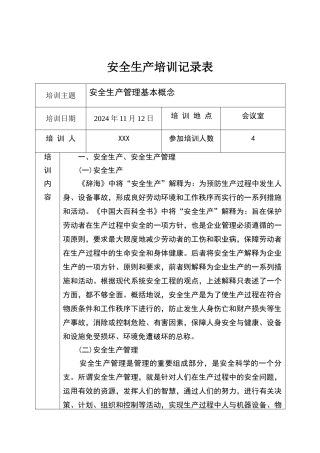 安全生产培训记录表