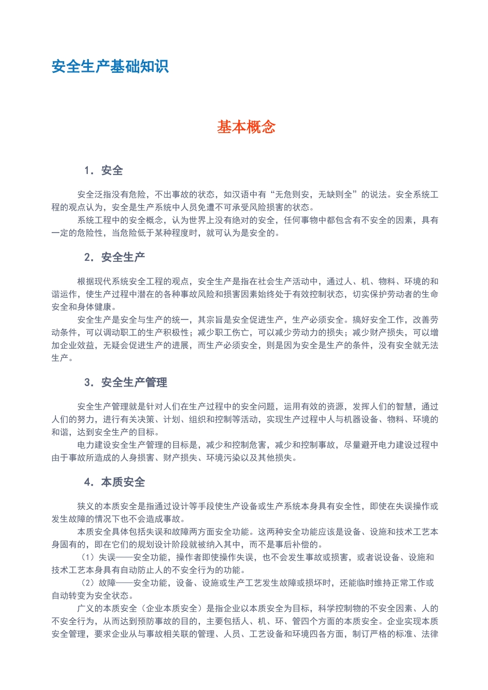 安全生产基础知识_第1页