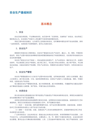 安全生产基础知识