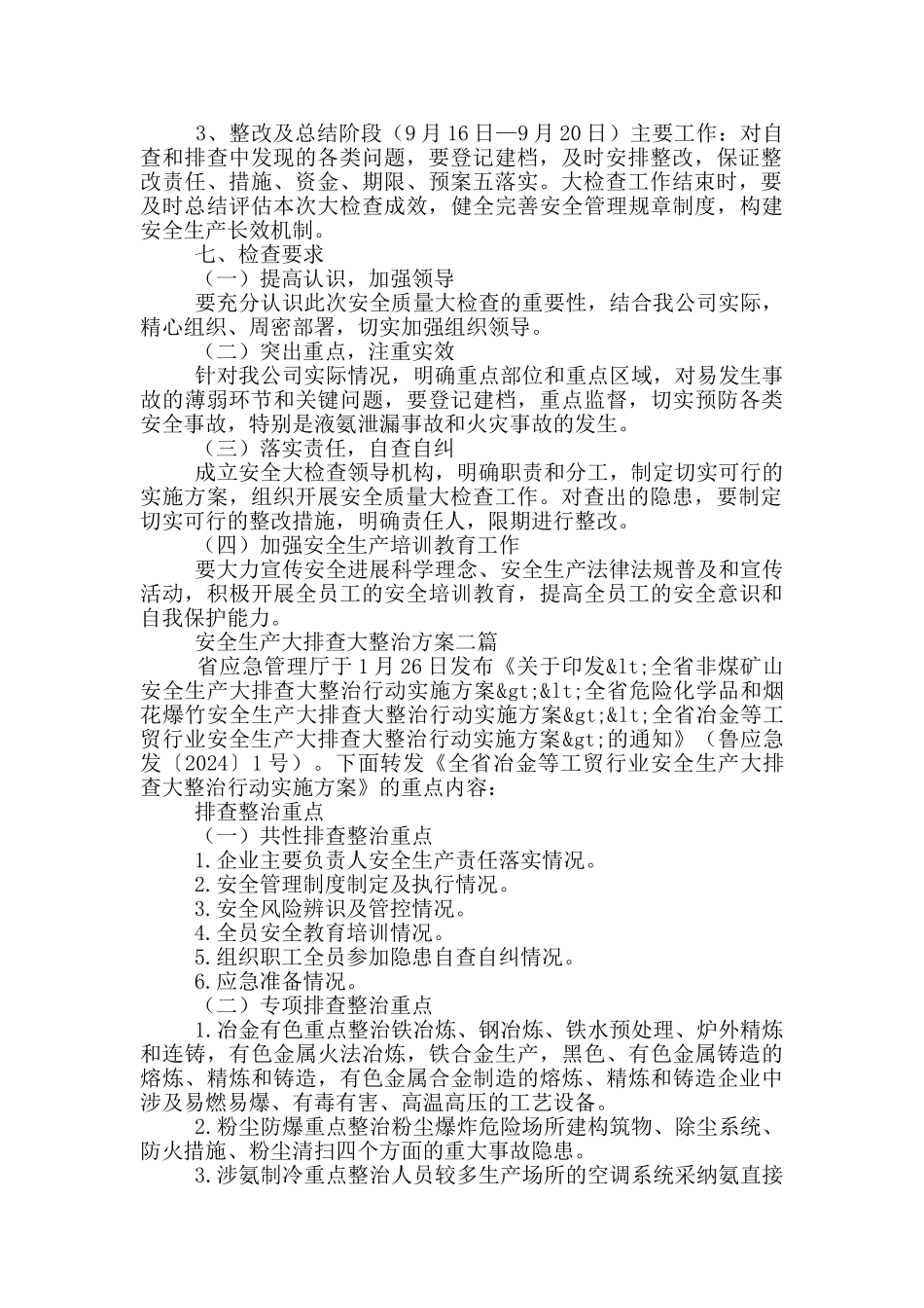 安全生产大排查大整治方案一篇_第2页