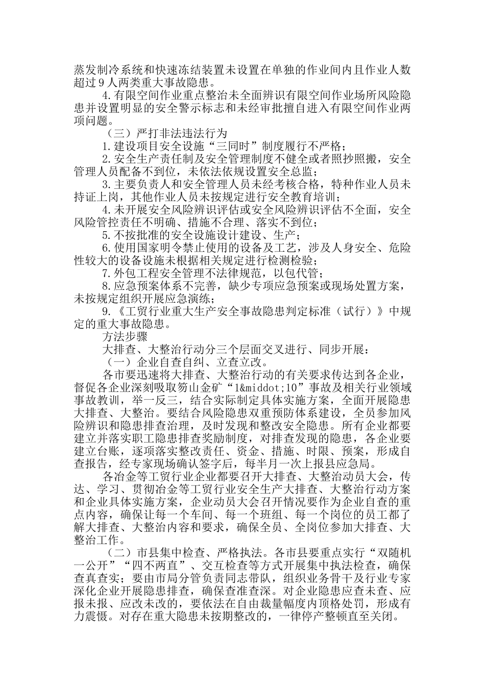 安全生产大排查大整治方案一篇_第3页