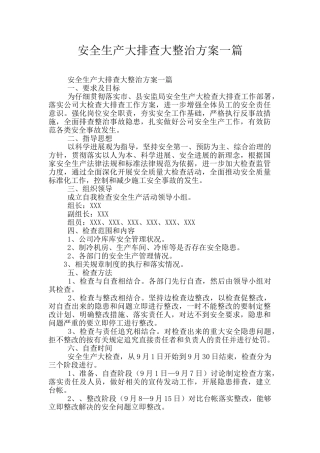安全生产大排查大整治方案一篇