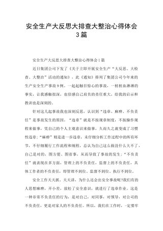 安全生产大反思大排查大整治心得体会3篇