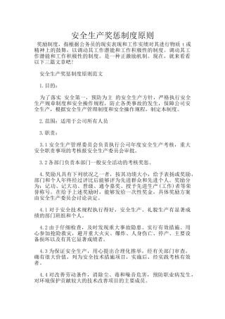 安全生产奖惩制度原则
