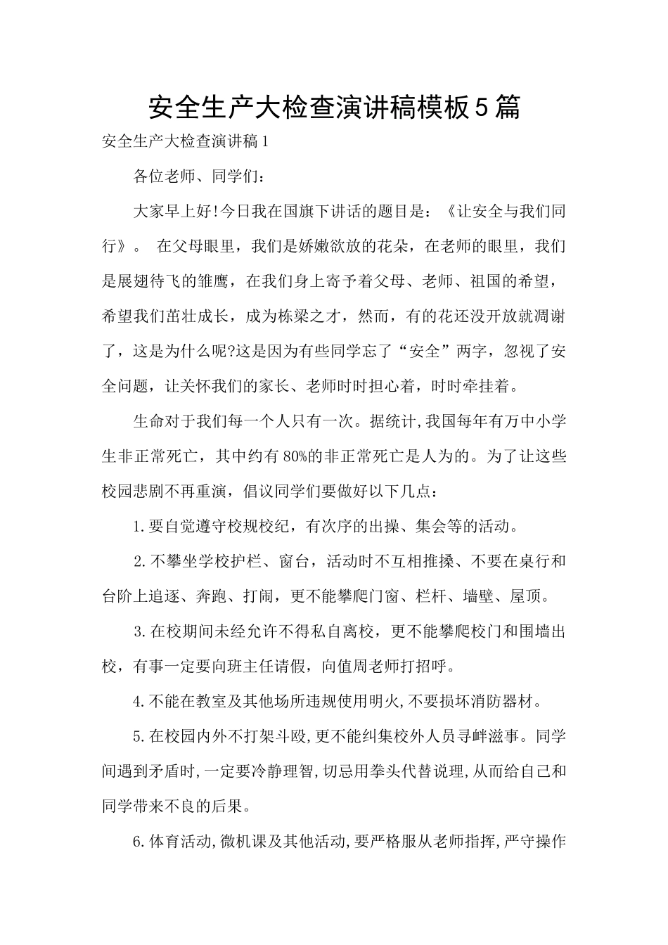 安全生产大检查演讲稿模板5篇_第1页