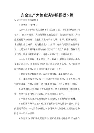 安全生产大检查演讲稿模板5篇