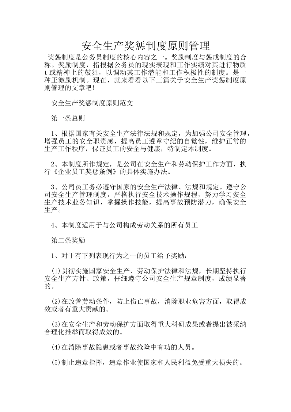 安全生产奖惩制度原则管理_第1页