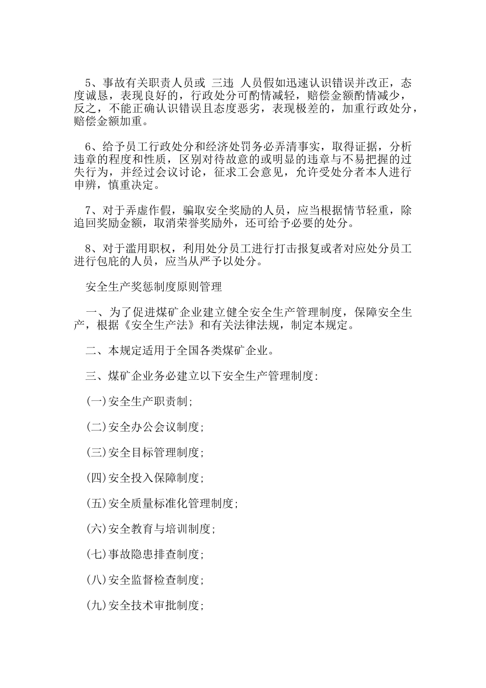安全生产奖惩制度原则管理_第3页