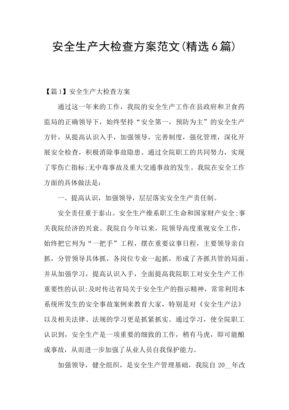 安全生产大检查方案范文_第1页