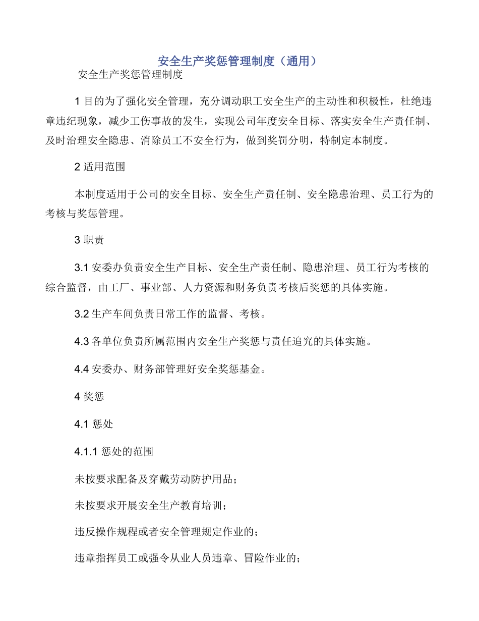 安全生产奖惩管理制度（通用）_第1页