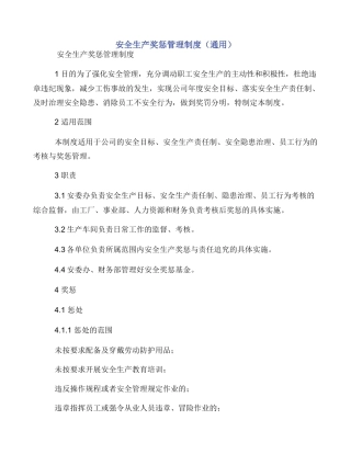 安全生产奖惩管理制度（通用）