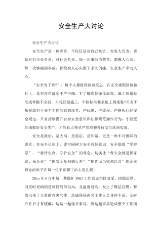 安全生产大讨论
