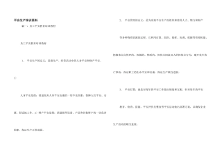 安全生产培训资料