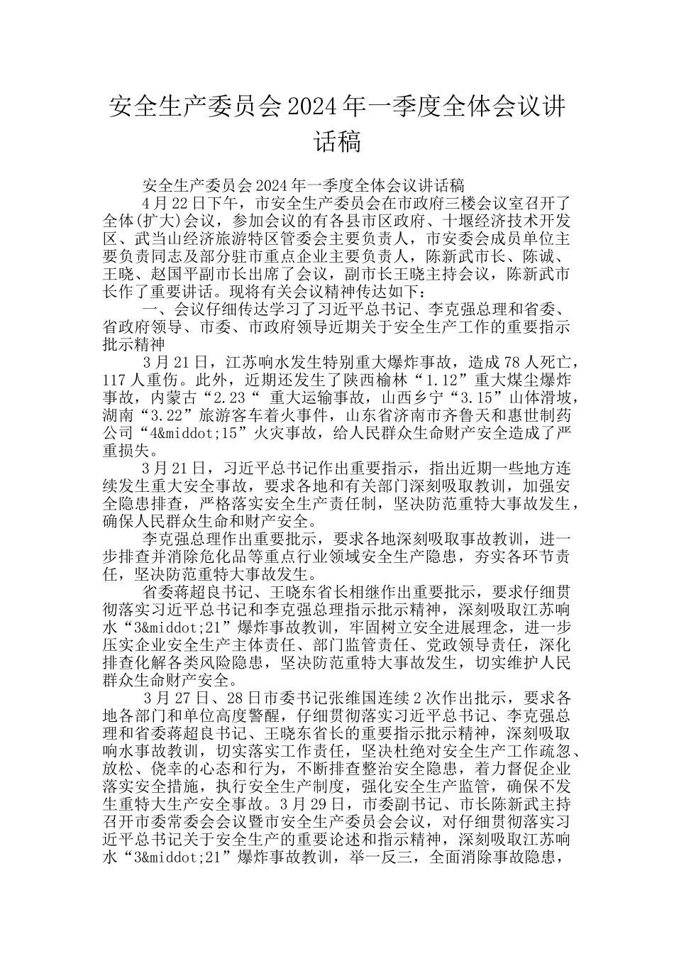 安全生产委员会2024年一季度全体会议讲话稿_第1页