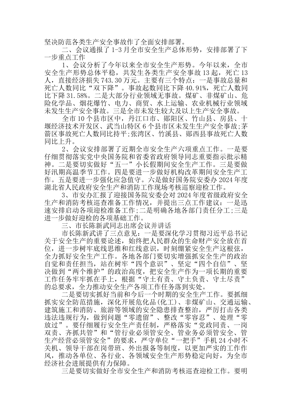 安全生产委员会2024年一季度全体会议讲话稿_第2页